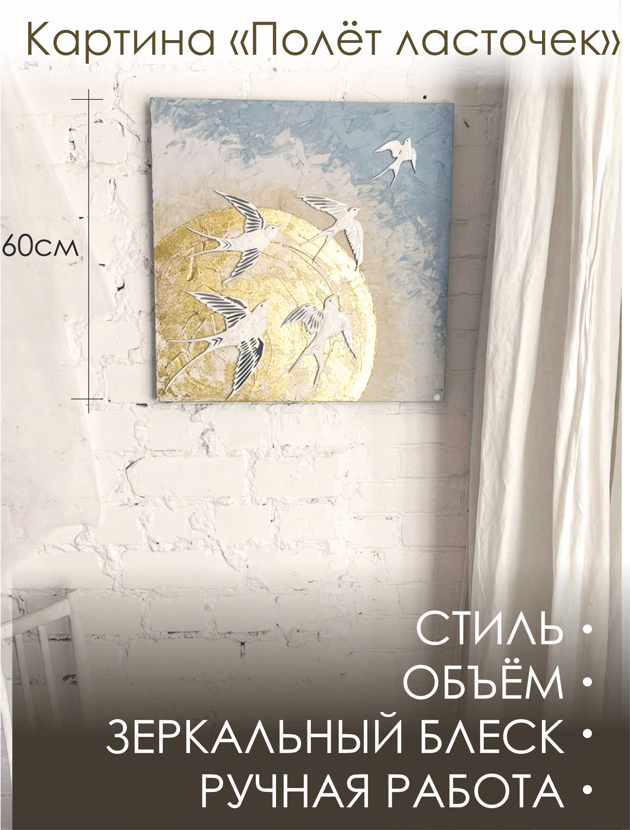 Картина "Полёт белых ласточек"