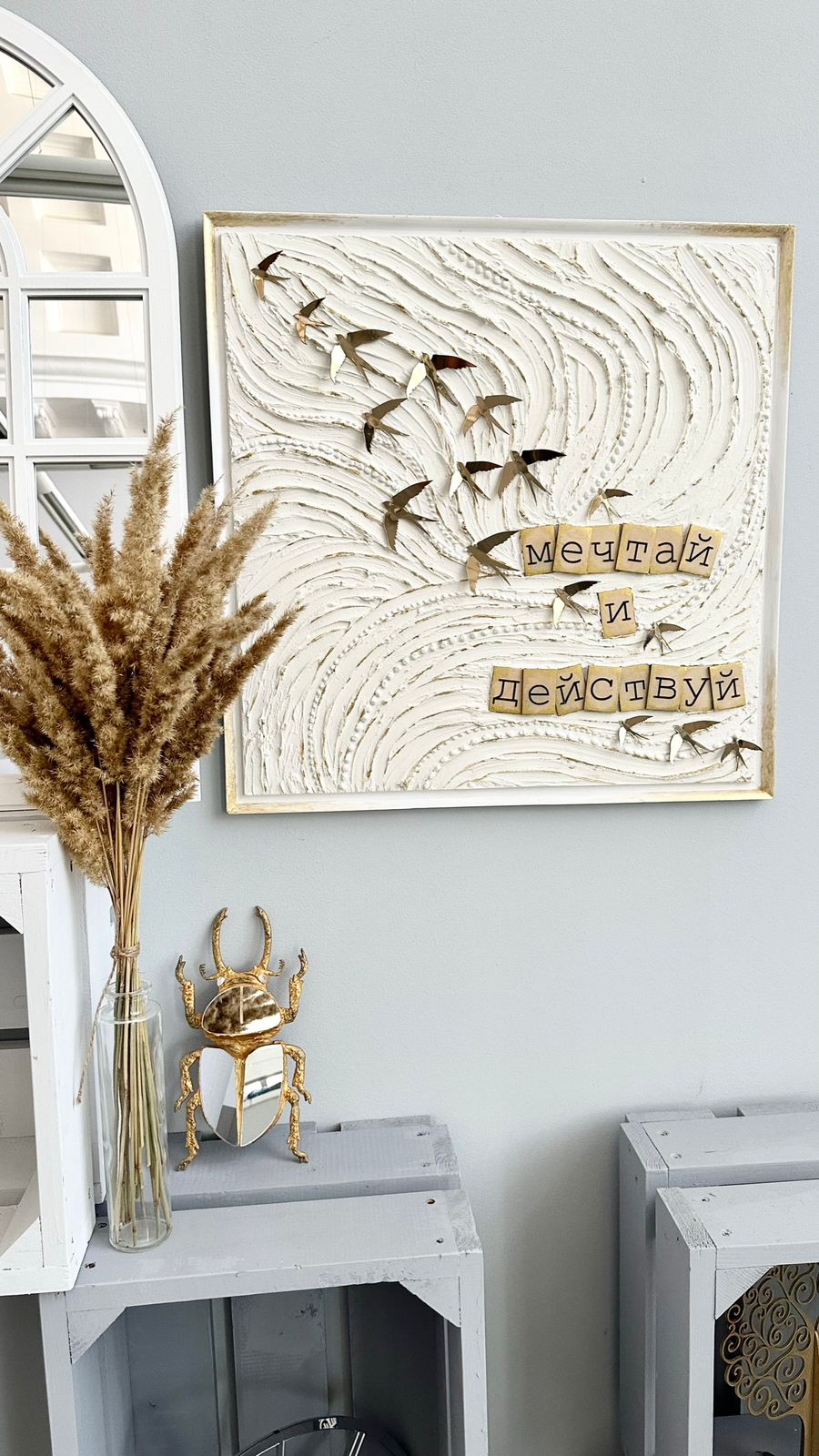 Картина  "Мечтай и действуй»