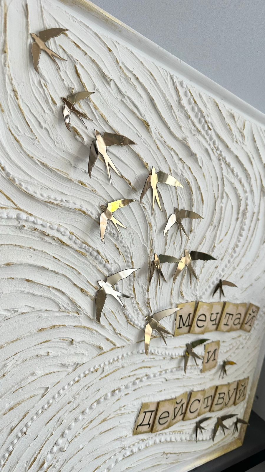 Картина  "Мечтай и действуй»