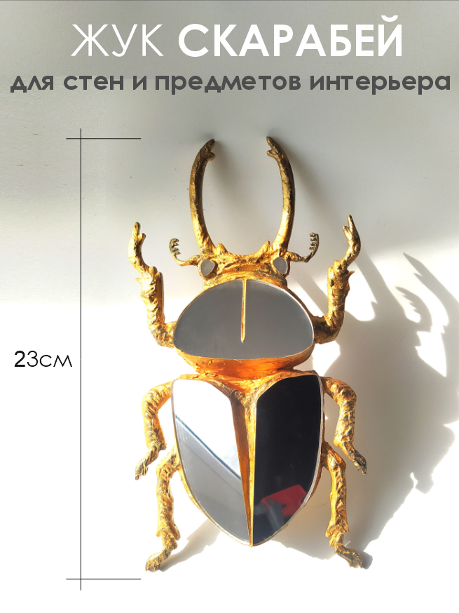 Жук СКАРАБЕЙ золотой