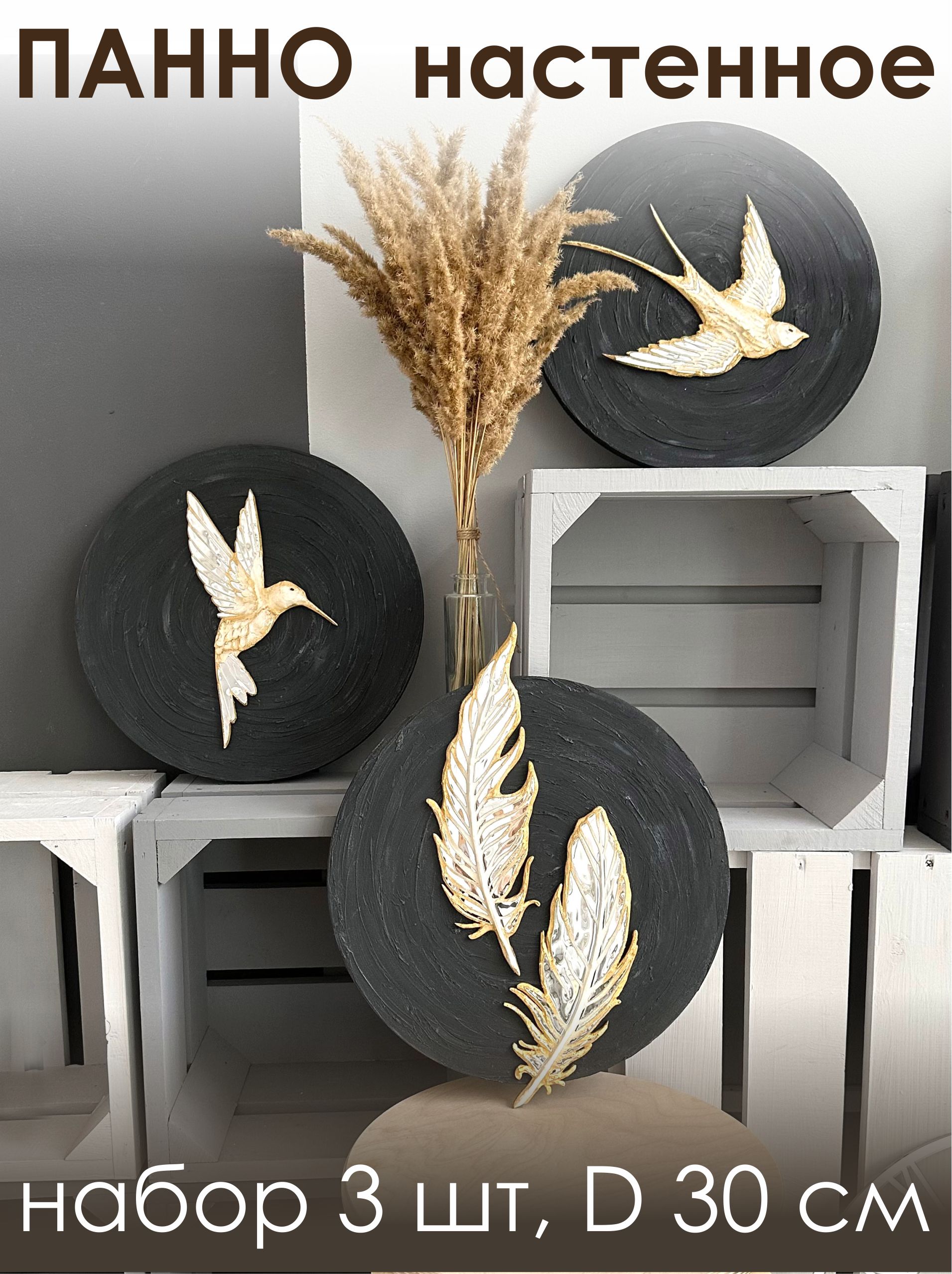 Паннно триптих "Птицы"