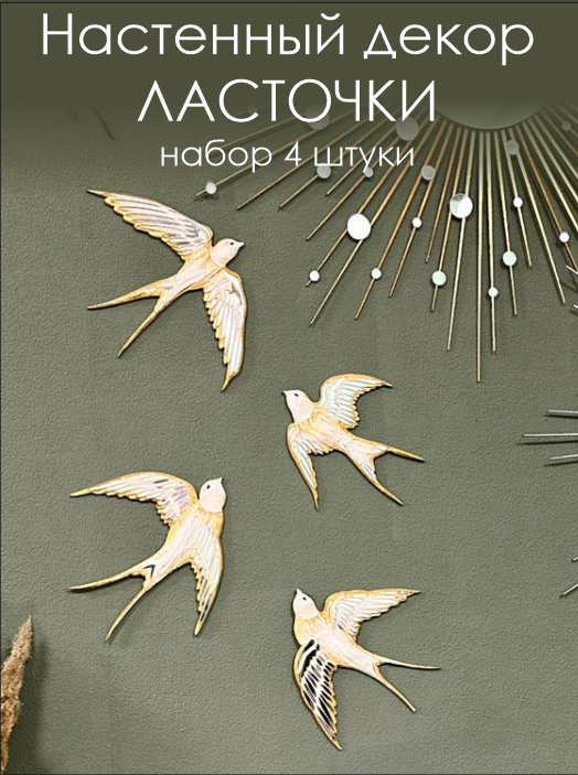 Птицы Ласточки золотые