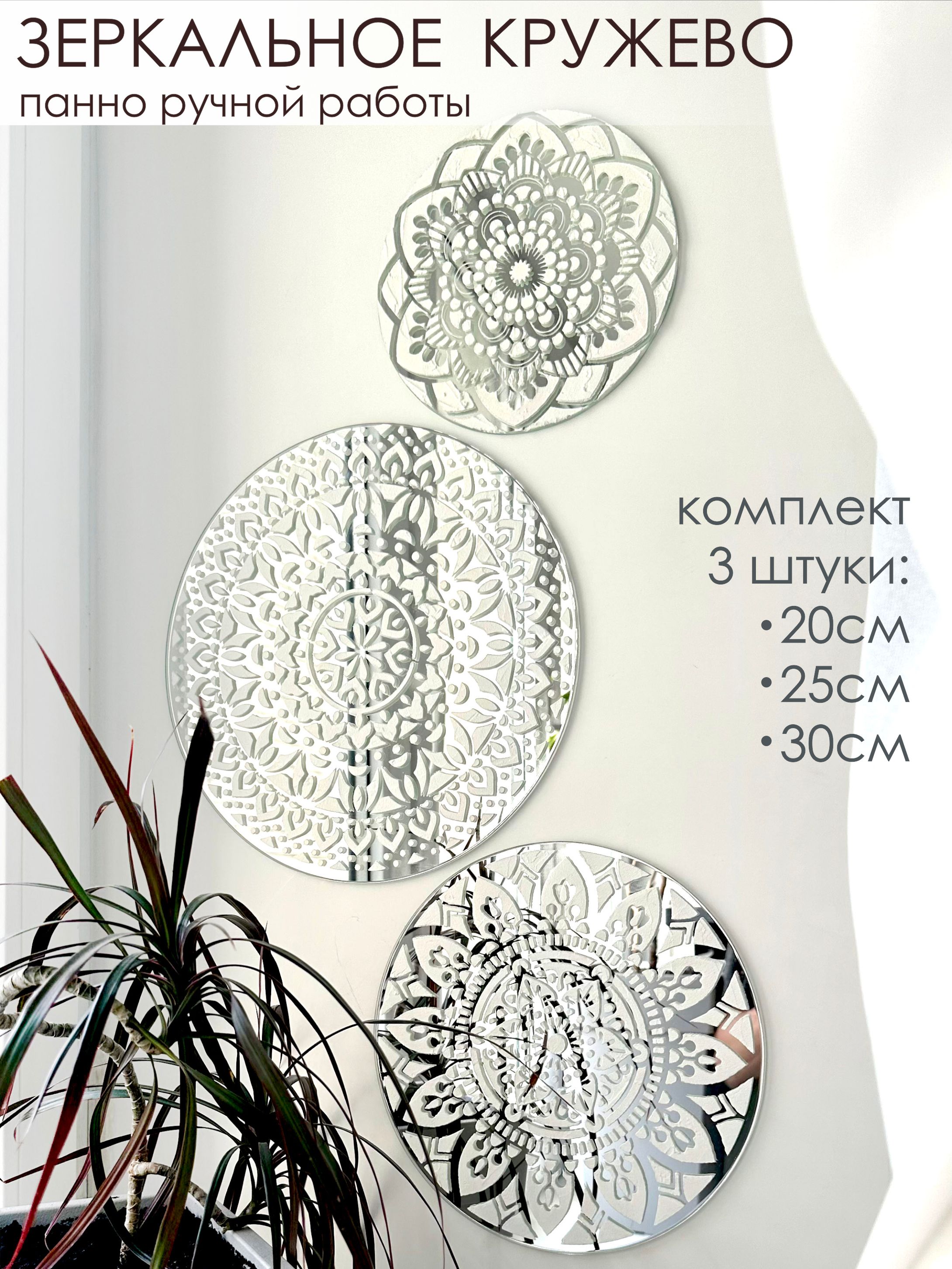 Зеркальное Кружево триптих белое