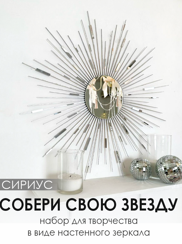 Набор для творчества "Звезда Сириус"